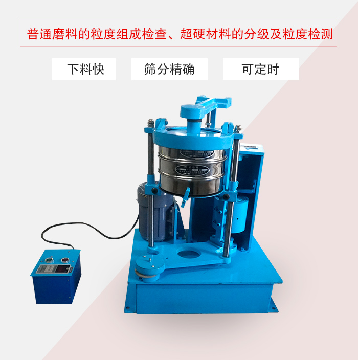 振篩機(jī)普通磨料的粒度組成檢查、超硬材料的分級(jí)及粒度檢測(cè)