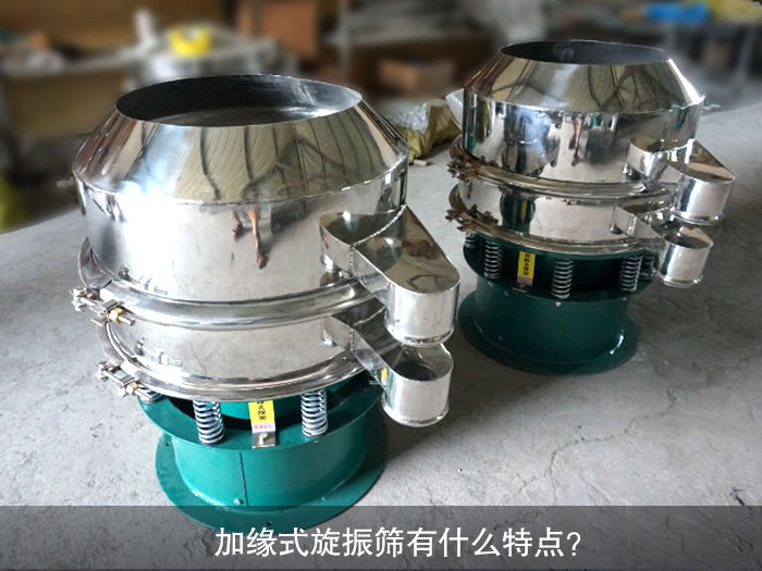 加緣式旋振篩有什么特點(diǎn)？
