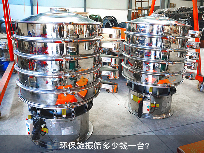 旋振篩多少錢一臺(tái)？