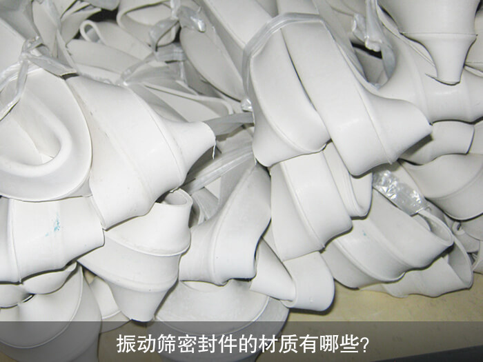 振動(dòng)篩密封件的材質(zhì)有哪些？ 