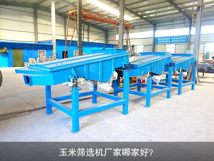 玉米篩選機(jī)廠家哪家好？
