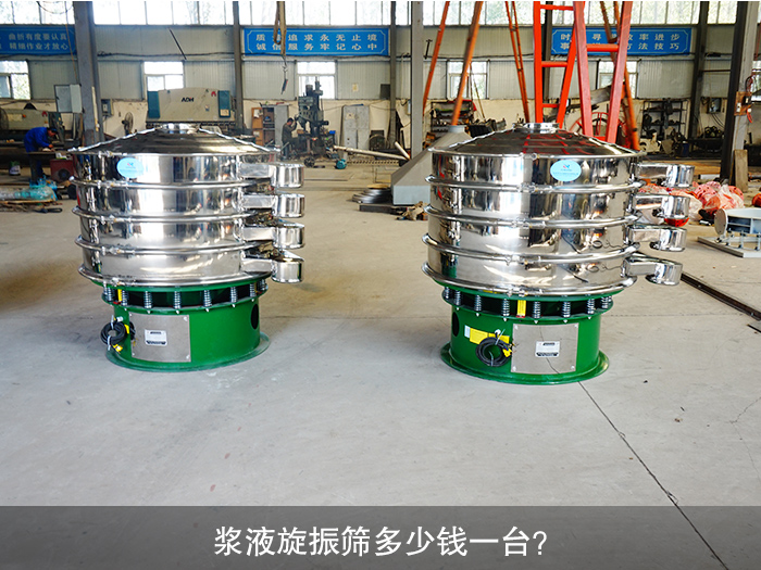 漿液旋振篩多少錢一臺(tái)？