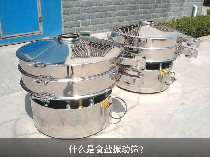 什么是食鹽振動(dòng)篩？