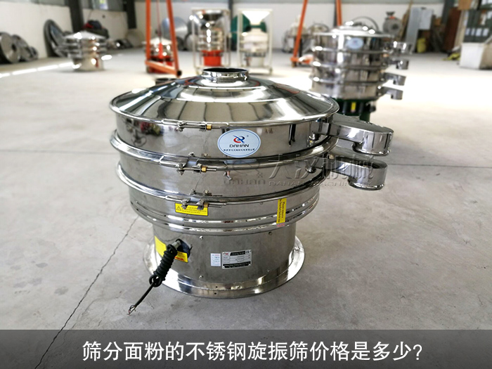 篩分面粉的不銹鋼旋振篩價(jià)格是多少？