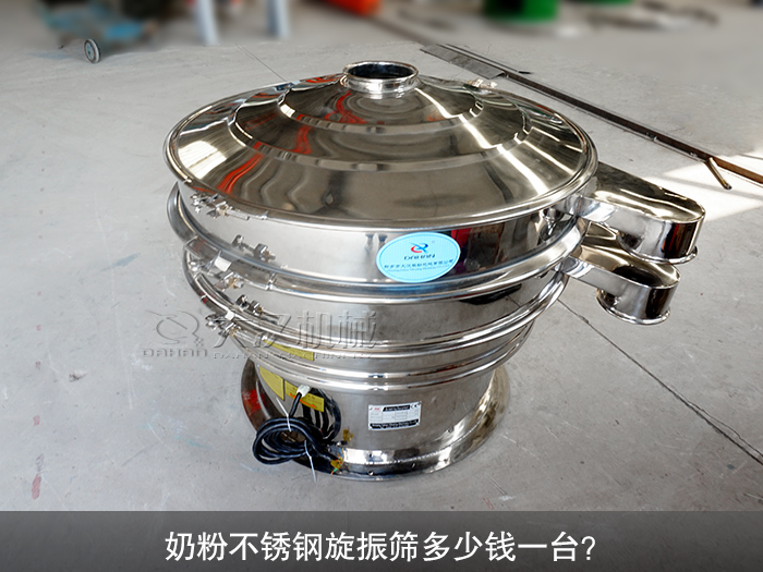 奶粉不銹鋼旋振篩多少錢一臺(tái)？
