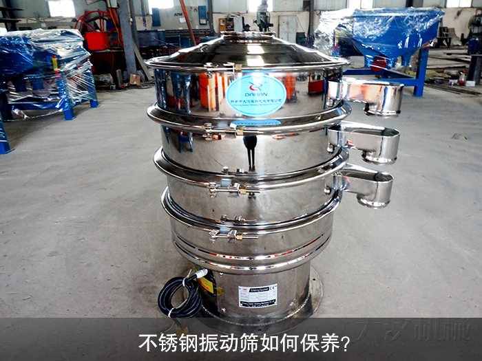 不銹鋼振動(dòng)篩如何保養(yǎng)？