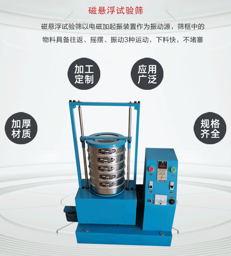 磁懸浮試驗篩以電磁加起振裝置作為振動源，篩框中的物料具備往返、搖擺、振動3種運動，下料快，不堵塞